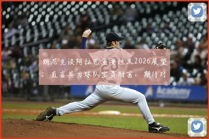 朗尼克谈阿拉巴重要性及2026展望：直言其为球队宝贵财富，期待对阵阿根廷