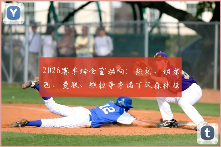 2026赛季转会窗动向：热刺、切尔西、曼联、维拉争夺诺丁汉森林核心摩根·吉布斯-怀特，技术特点与留队前景深度剖析