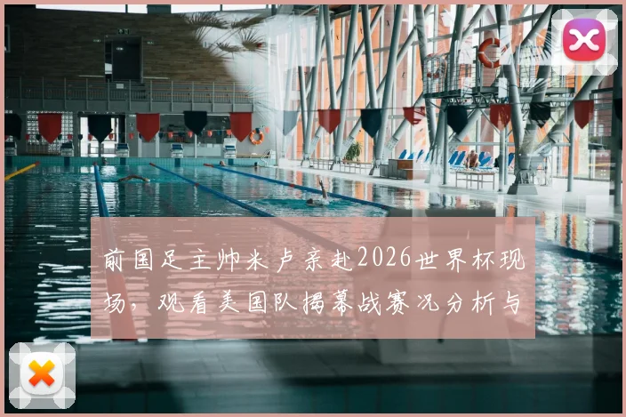 前国足主帅米卢亲赴2026世界杯现场,观看美国队揭幕战赛况分析与个人近况