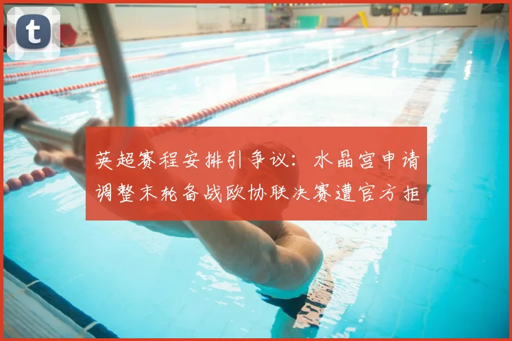 英超赛程安排引争议：水晶宫申请调整末轮备战欧协联决赛遭官方拒绝