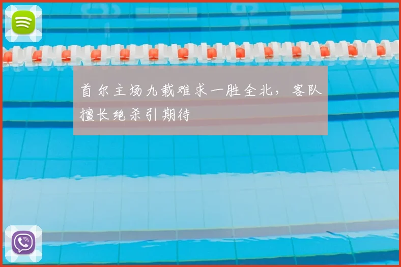 首尔主场九载难求一胜全北，客队擅长绝杀引期待