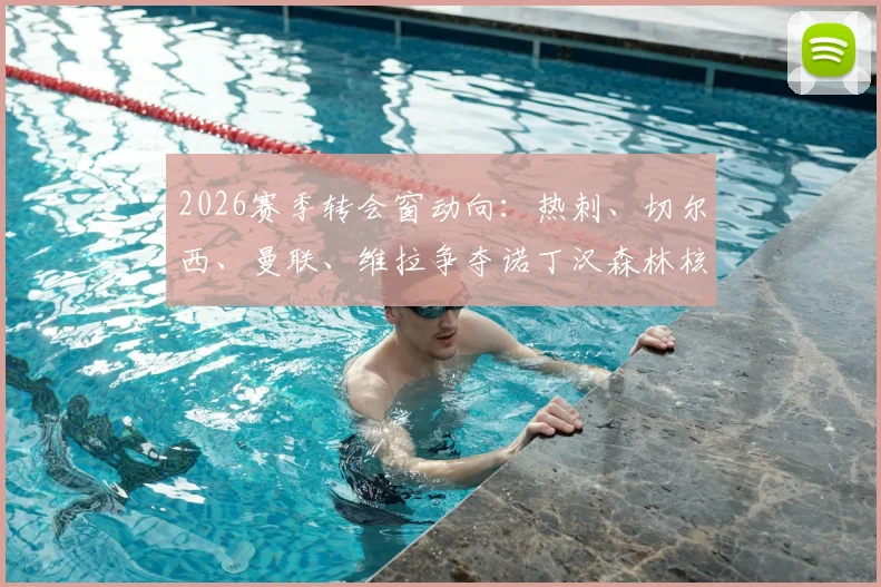 2026赛季转会窗动向：热刺、切尔西、曼联、维拉争夺诺丁汉森林核心摩根·吉布斯-怀特，技术特点与留队前景深度剖析